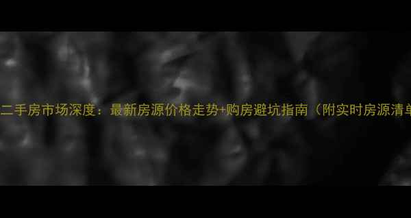 图片 丹东二手房市场深度：最新房源价格走势+购房避坑指南（附实时房源清单）2