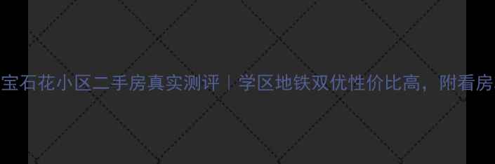 图片 丹东宝石花小区二手房真实测评｜学区地铁双优性价比高，附看房攻略