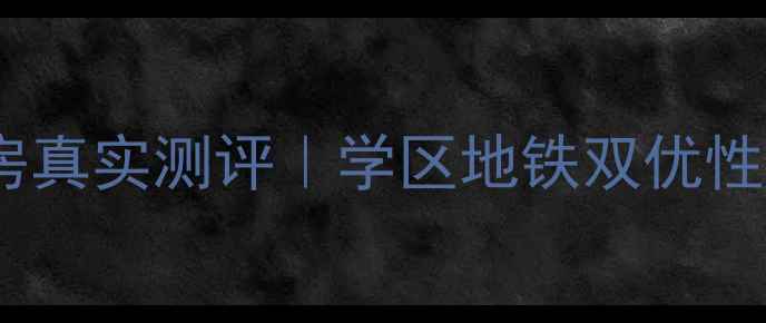图片 丹东宝石花小区二手房真实测评｜学区地铁双优性价比高，附看房攻略1