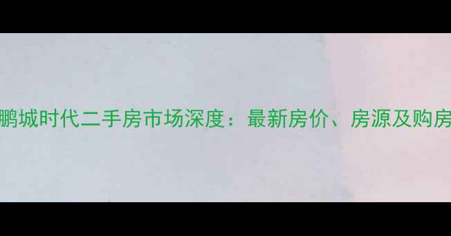 图片 丹东鹏城时代二手房市场深度：最新房价、房源及购房指南