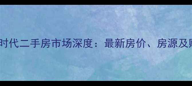 图片 丹东鹏城时代二手房市场深度：最新房价、房源及购房指南1