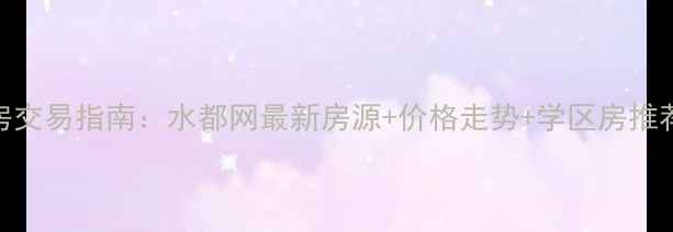 图片 丹江口市二手房交易指南：水都网最新房源+价格走势+学区房推荐+投资避坑全2