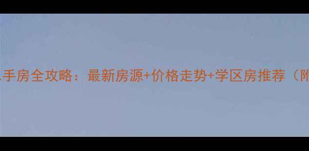图片 丹阳开发区二手房全攻略：最新房源+价格走势+学区房推荐（附购房指南）1