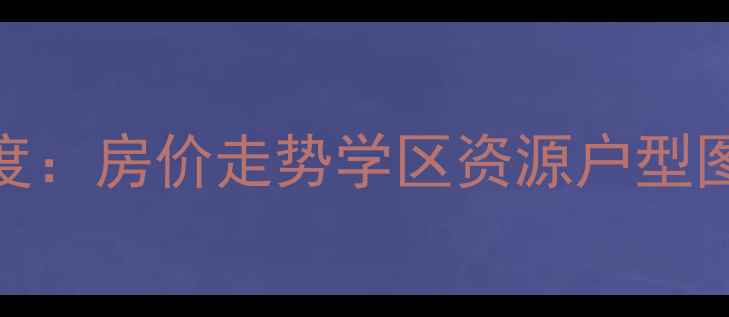 图片 主南京龙福花园二手房深度：房价走势学区资源户型图解全公开（附购房攻略）