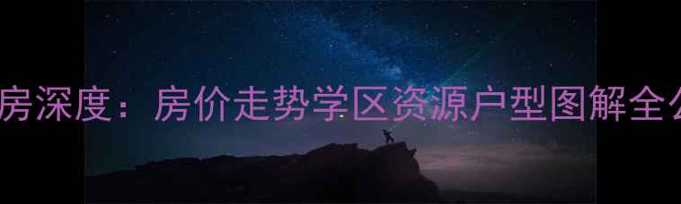 图片 主南京龙福花园二手房深度：房价走势学区资源户型图解全公开（附购房攻略）1