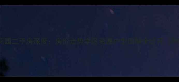 图片 主南京龙福花园二手房深度：房价走势学区资源户型图解全公开（附购房攻略）2