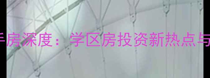 图片 主忠县玉溪锦城二手房深度：学区房投资新热点与房价趋势全指南副2