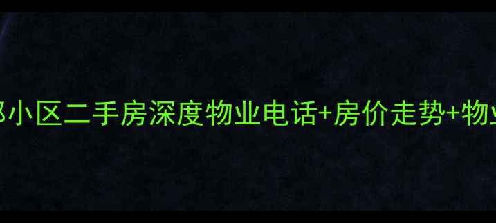 图片 主恒大名都小区二手房深度物业电话+房价走势+物业费全公开