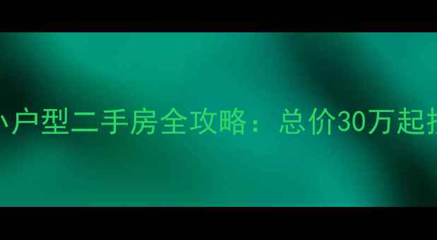 图片 主标巴南区小户型二手房全攻略：总价30万起投资自住指南