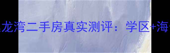 图片 主海南文昌限价房新机遇！逸龙湾二手房真实测评：学区+海景双buff，投资自住怎么选？