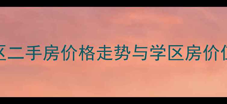 图片 主郑州二七区锦祥小区二手房价格走势与学区房价值（附最新成交数据）