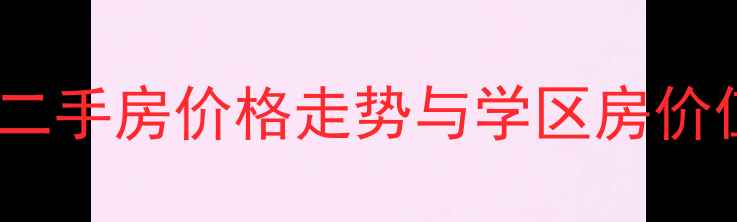 图片 主郑州二七区锦祥小区二手房价格走势与学区房价值（附最新成交数据）2