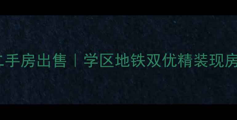 图片 丽华南开小区二手房出售｜学区地铁双优精装现房省心投资首选1