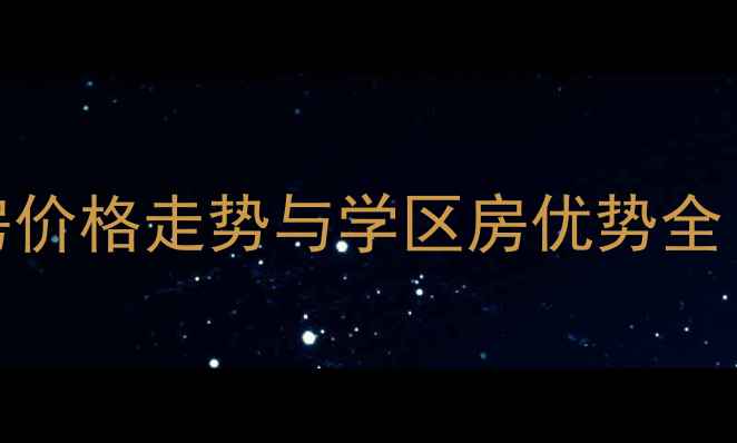 图片 丽华教师公寓二手房价格走势与学区房优势全（附最新成交数据）