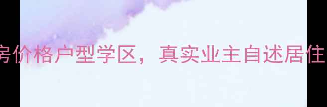 图片 丽景天成对面小区二手房价格户型学区，真实业主自述居住体验（附最新房价表）1