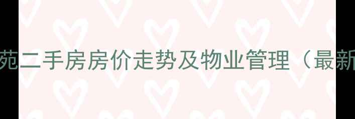 图片 丽水雅苑二手房房价走势及物业管理（最新信息）