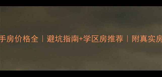 图片 丽江二手房价格全｜避坑指南+学区房推荐｜附真实房源对比