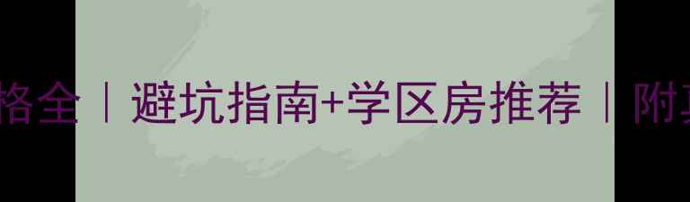 图片 丽江二手房价格全｜避坑指南+学区房推荐｜附真实房源对比1