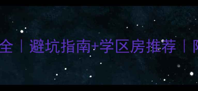 图片 丽江二手房价格全｜避坑指南+学区房推荐｜附真实房源对比2