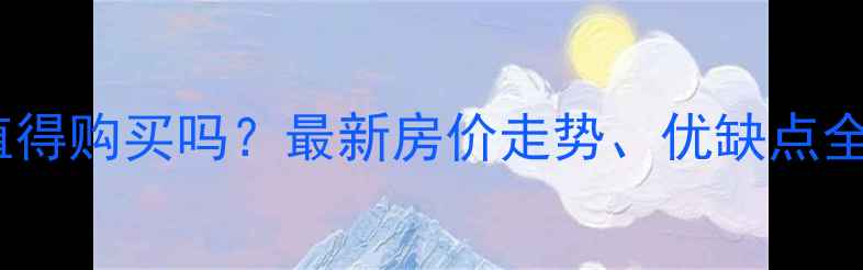 图片 久富小区二手房值得购买吗？最新房价走势、优缺点全（附投资建议）1