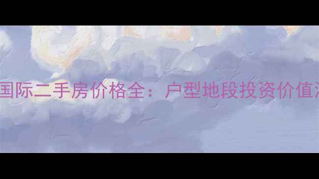 图片 义乌滨江国际二手房价格全：户型地段投资价值深度剖析1