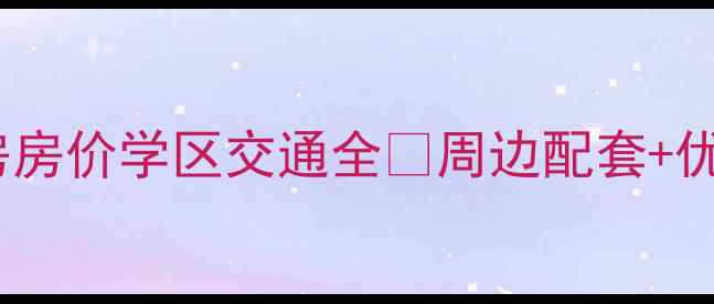 图片 义乌秀禾小区二手房房价学区交通全🏠周边配套+优缺点对比+购房指南