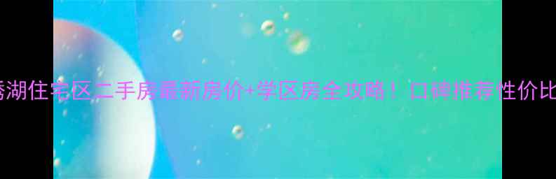 图片 义乌绣湖住宅区二手房最新房价+学区房全攻略！口碑推荐性价比之王1