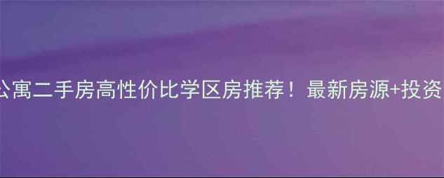 图片 义乌胜利公寓二手房高性价比学区房推荐！最新房源+投资自住攻略1