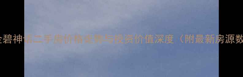 图片 义乌金碧神话二手房价格走势与投资价值深度（附最新房源数据）2
