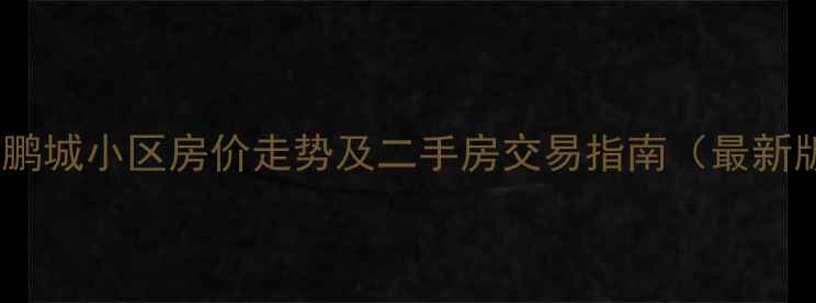 图片 义乌鹏城小区房价走势及二手房交易指南（最新版）1
