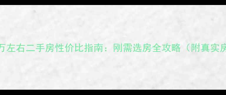 图片 义马市10万左右二手房性价比指南：刚需选房全攻略（附真实房源推荐）