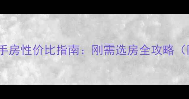图片 义马市10万左右二手房性价比指南：刚需选房全攻略（附真实房源推荐）1