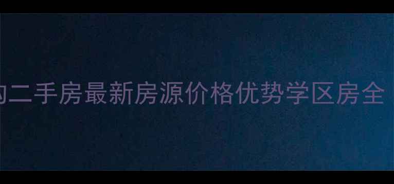 图片 乌兰浩特大坝沟二手房最新房源价格优势学区房全（附购房攻略）