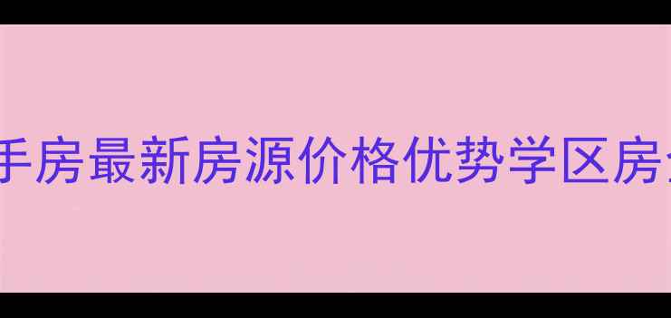 图片 乌兰浩特大坝沟二手房最新房源价格优势学区房全（附购房攻略）1
