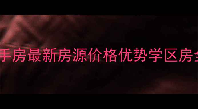 图片 乌兰浩特大坝沟二手房最新房源价格优势学区房全（附购房攻略）2