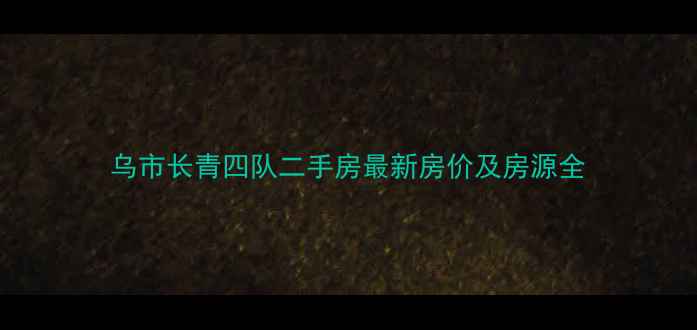 图片 乌市长青四队二手房最新房价及房源全