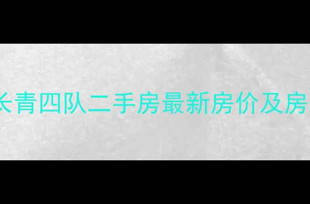 图片 乌市长青四队二手房最新房价及房源全1