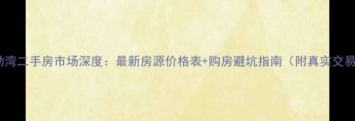 图片 乌海海勃湾二手房市场深度：最新房源价格表+购房避坑指南（附真实交易案例）1