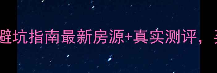 图片 乌海海南二手房避坑指南最新房源+真实测评，买得省心更安心1