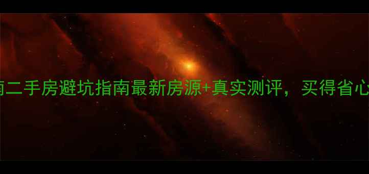 图片 乌海海南二手房避坑指南最新房源+真实测评，买得省心更安心2