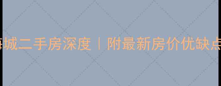 图片 乌鲁木齐上海城二手房深度｜附最新房价优缺点购房攻略✨1