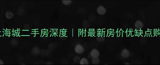 图片 乌鲁木齐上海城二手房深度｜附最新房价优缺点购房攻略✨2