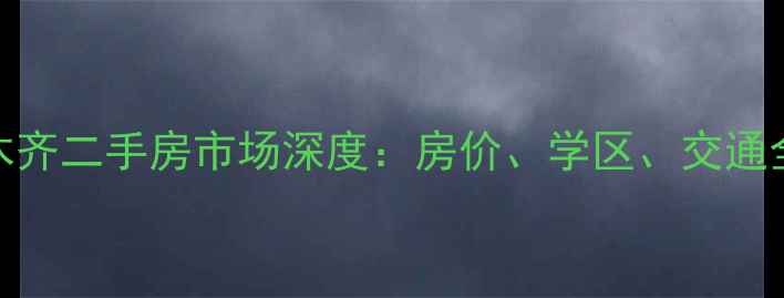 图片 乌鲁木齐二手房市场深度：房价、学区、交通全攻略
