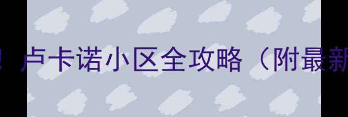 图片 乌鲁木齐二手房必看！卢卡诺小区全攻略（附最新房价+地铁房优势）1