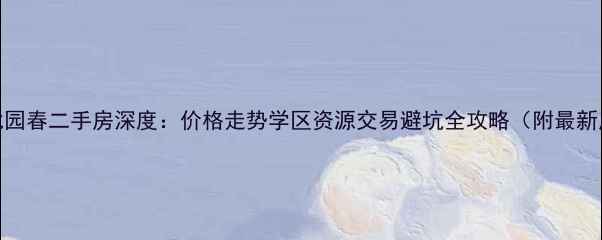 图片 乌鲁木齐北园春二手房深度：价格走势学区资源交易避坑全攻略（附最新房源清单）