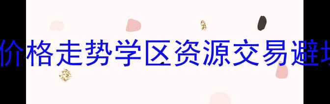 图片 乌鲁木齐北园春二手房深度：价格走势学区资源交易避坑全攻略（附最新房源清单）1