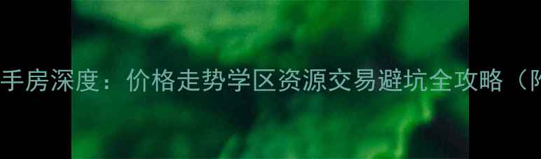 图片 乌鲁木齐北园春二手房深度：价格走势学区资源交易避坑全攻略（附最新房源清单）2