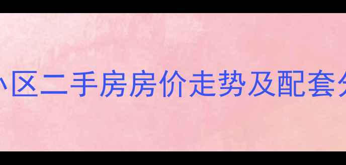 图片 乌鲁木齐博阳园小区二手房房价走势及配套分析（最新数据）
