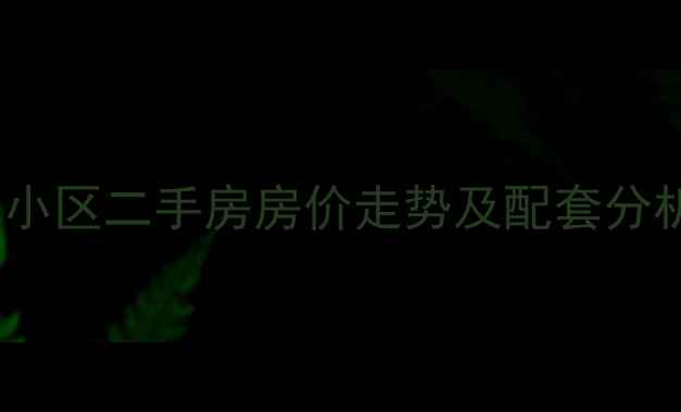 图片 乌鲁木齐博阳园小区二手房房价走势及配套分析（最新数据）1