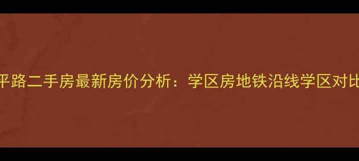 图片 乌鲁木齐四平路二手房最新房价分析：学区房地铁沿线学区对比+购房攻略2